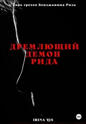 Обложка книги Дремлющий демон Рида