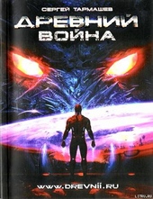 Обложка книги Древний. Война