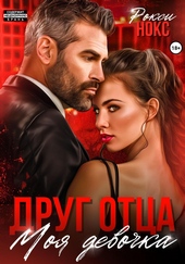 Обложка книги Друг отца. Моя девочка