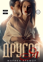 Обложка книги Другая Я