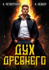Обложка книги Дух Древнего