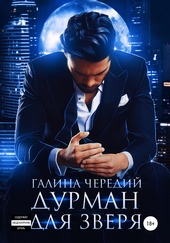 Обложка книги Дурман для зверя