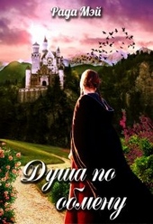 Обложка книги Душа по обмену