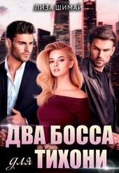 Обложка книги Два босса для тихони (СИ)