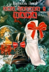 Обложка книги Два сапога – пара (СИ)