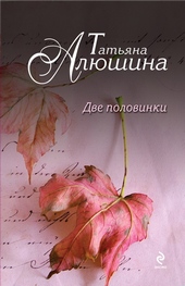 Обложка книги Две половинки
