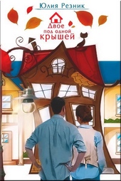 Обложка книги Двое под одной крышей