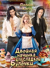Обложка книги Двойная начинка для сладкой Булочки