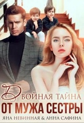 Обложка книги Двойная тайна от мужа сестры