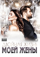Обложка книги Двойная жизнь моей жены