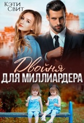 Обложка книги Двойня для миллиардера