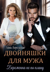 Обложка книги Двойняшки для мужа. Беременна не по плану