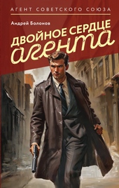 Обложка книги Двойное сердце агента