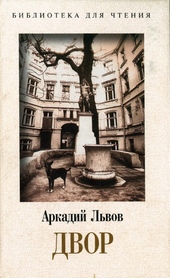 Обложка книги Двор. Книга 1
