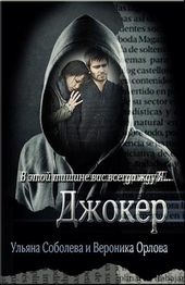 Обложка книги Джокер
