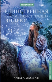 Обложка книги Единственная, или Семь невест принца Эндрю