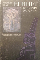 Обложка книги Египет великих фараонов. История и легенда