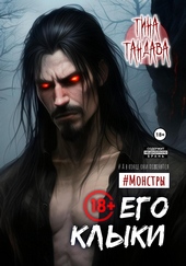 Обложка книги Его клыки