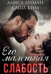 Обложка книги Его маленькая слабость