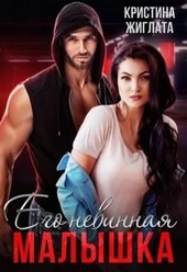 Обложка книги Его невинная малышка
