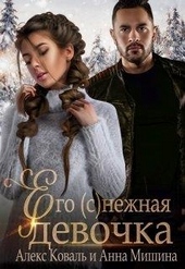 Обложка книги Его (с)нежная девочка