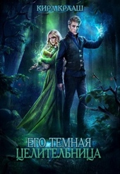 Обложка книги Его темная целительница