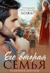 Обложка книги Его вторая семья (СИ)