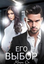 Обложка книги Его выбор (СИ)