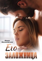 Обложка книги Его заложница