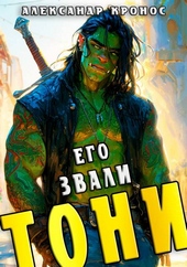 Обложка книги Его звали Тони. Книга 1