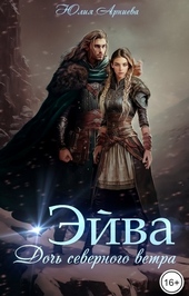 Обложка книги Эйва. Дочь северного ветра
