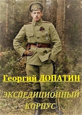 Обложка книги Экспедиционный корпус