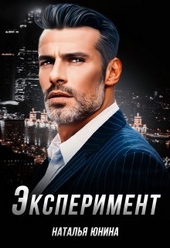 Обложка книги Эксперимент