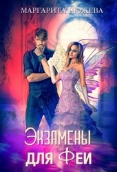 Обложка книги Экзамены для феи