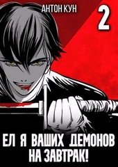 Обложка книги Ел я ваших демонов на завтрак! Том 2