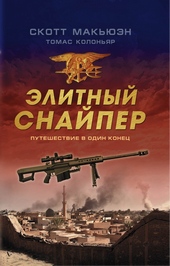 Обложка книги Элитный снайпер. Путешествие в один конец