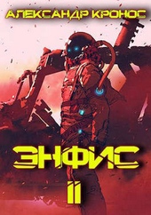 Обложка книги Энфис 2 (СИ)