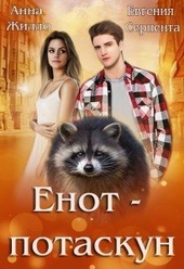 Обложка книги Енот-потаскун (СИ)