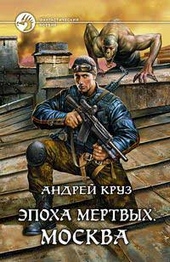 Обложка книги Эпоха мертвых. Москва