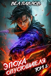 Обложка книги Эпоха Опустошителя. Том II (СИ)