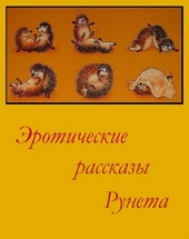Обложка книги Эротические рассказы Рунета - Том 1