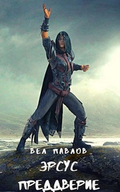 Обложка книги Эрсус. Преддверие