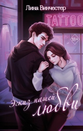 Обложка книги Эскиз нашей любви