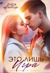 Обложка книги Это лишь игра (СИ)
