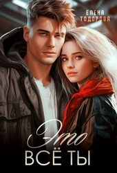 Обложка книги Это всё ты