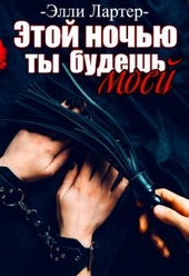 Обложка книги Этой ночью ты будешь моей