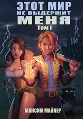 Обложка книги Этот мир не выдержит меня. Том 1 (СИ)