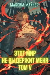 Обложка книги Этот мир не выдержит меня. Том 5