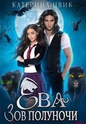 Обложка книги Ева. Зов полуночи