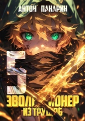 Обложка книги Эволюционер из трущоб. Том 5